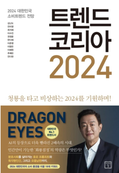 트렌드 코리아 2024