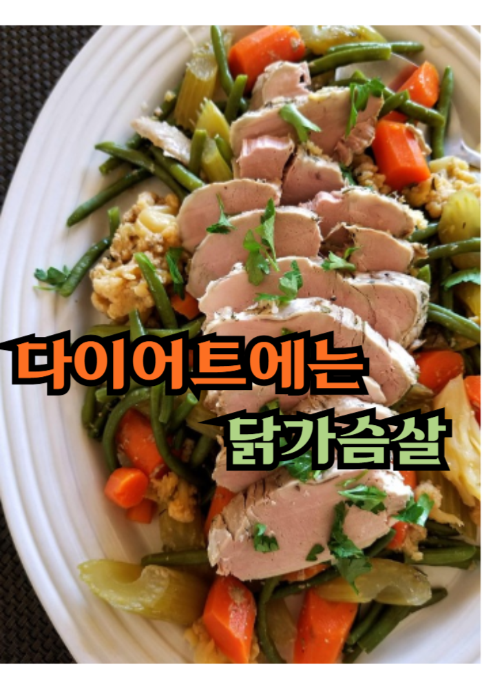 1.다이어트에는 닭가슴살