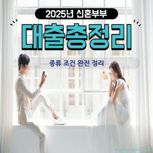 신혼부부를 위한 대출