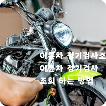 이륜차 정기검사소 및 조회 하는 방법