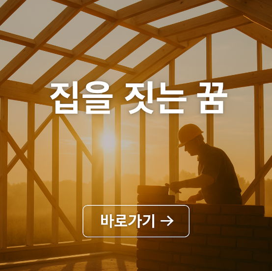 집을 짓는 꿈