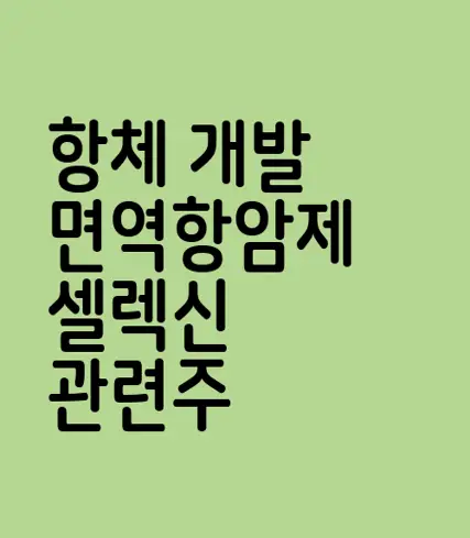 항체 개발 면역항암제 셀렉신 관련주