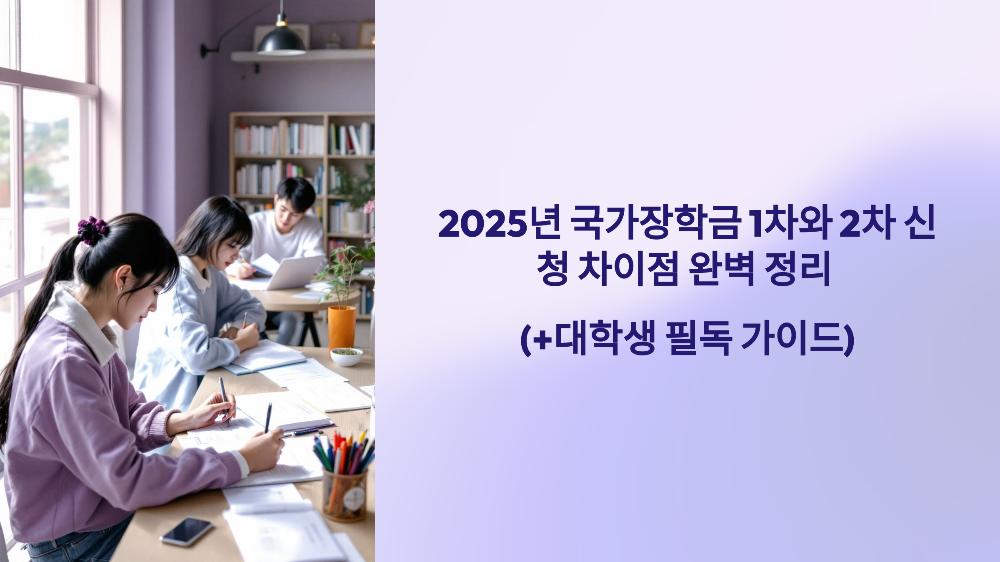 2025년 국가장학금 1차와 2차 신청 차이점 완벽 정리 (+대학생 필독 가이드)