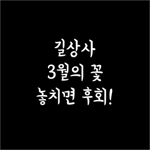 성북동 길상사에서 즐기는 3월의 정적..