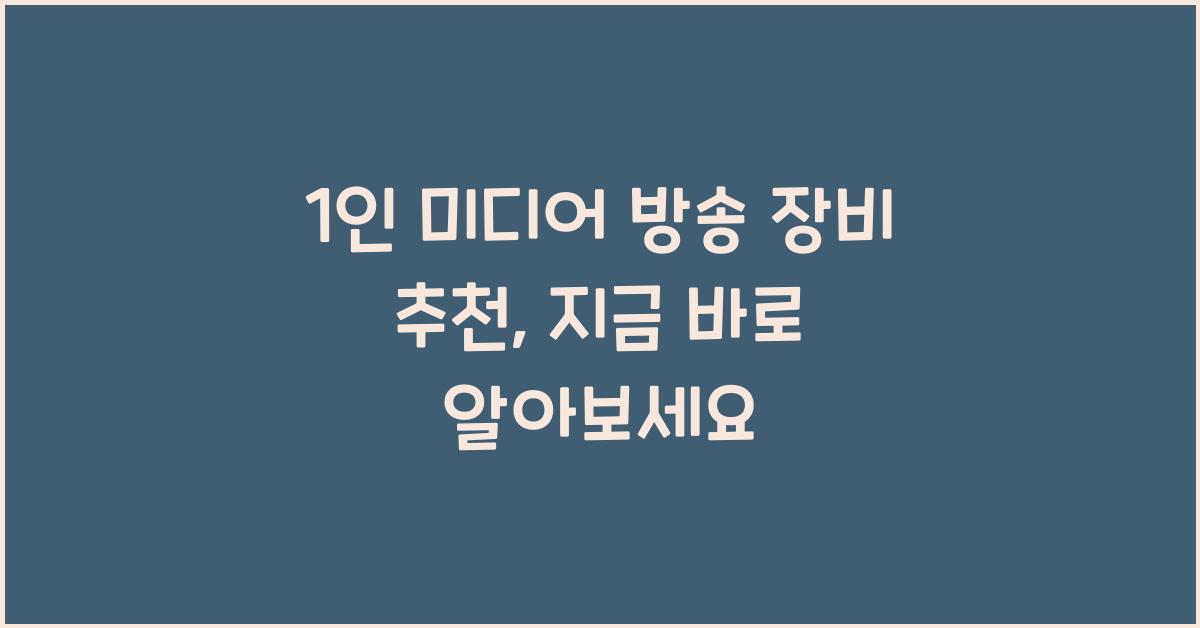 1인 미디어 방송 장비 추천