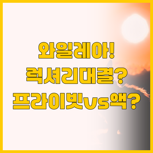 와일레아 럭셔리 대결, 조용한 프라이..