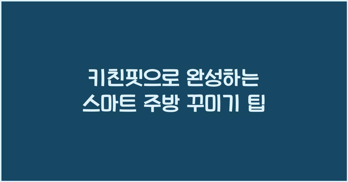 키친핏