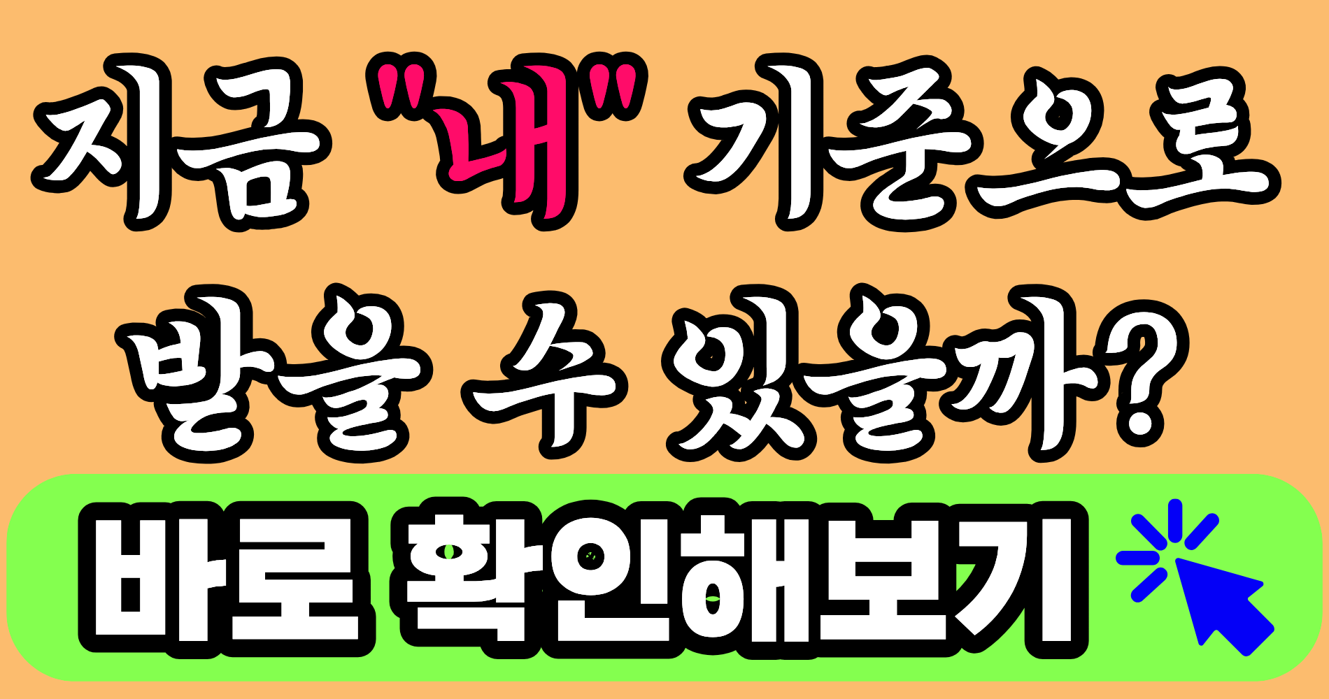 2026년 정부지원금 신청방법 총정리｜내 기준으로 받을 수 있는지 지금 확인하세요