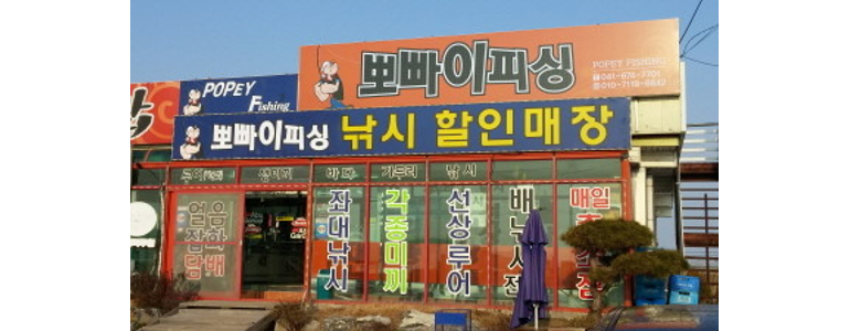 태안군 낚시용품