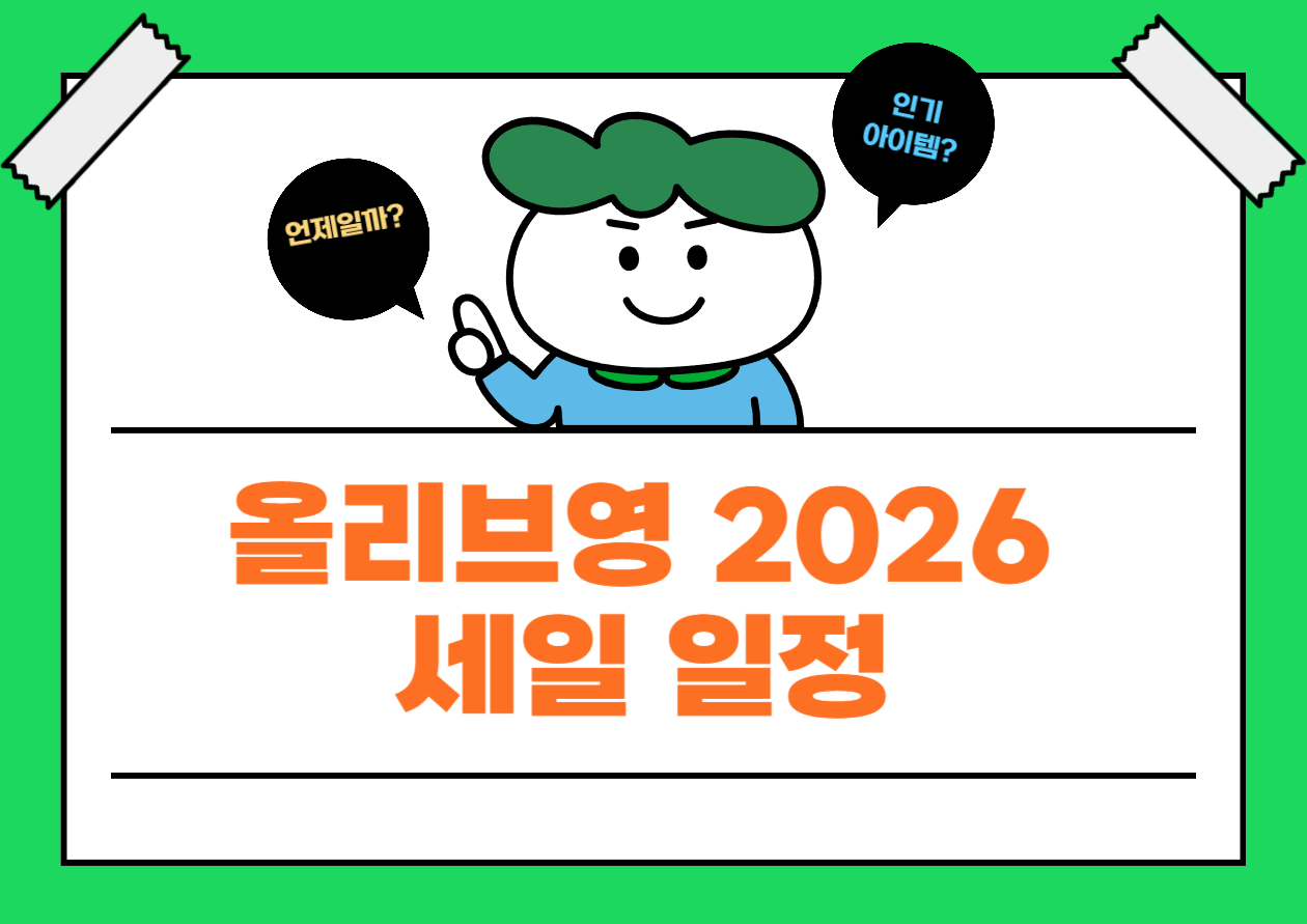 올리브영 2026 세일 일정 총정리