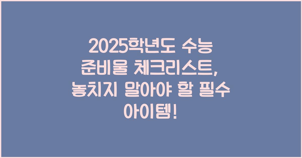 2025학년도 수능 준비물