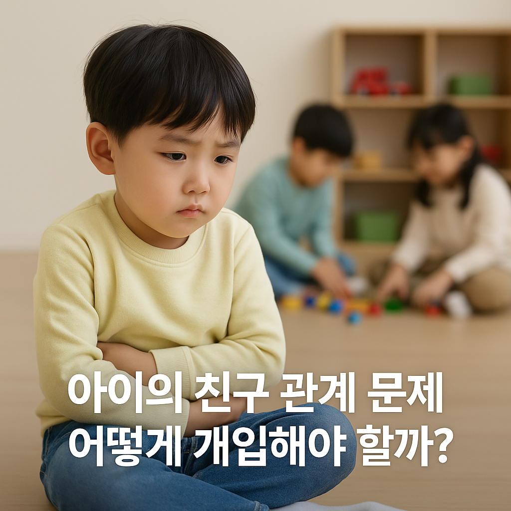 친구들과 놀고 싶지만 혼자 앉아 있는 4~5세 남자아이가 생각에 잠긴 표정을 짓고 있다. 뒤편에서는 또래 친구 두 명이 장난감을 가지고 놀고 있으며, 아이의 외로움과 관계 어려움을 보여준다.