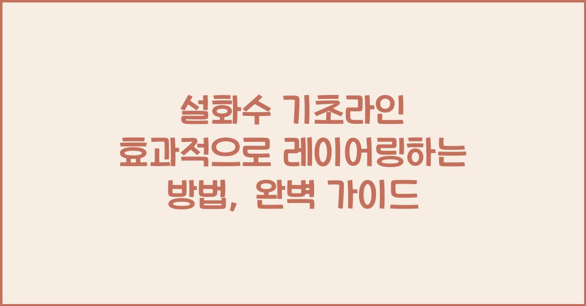 설화수 기초라인 효과적으로 레이어링하는 방법
