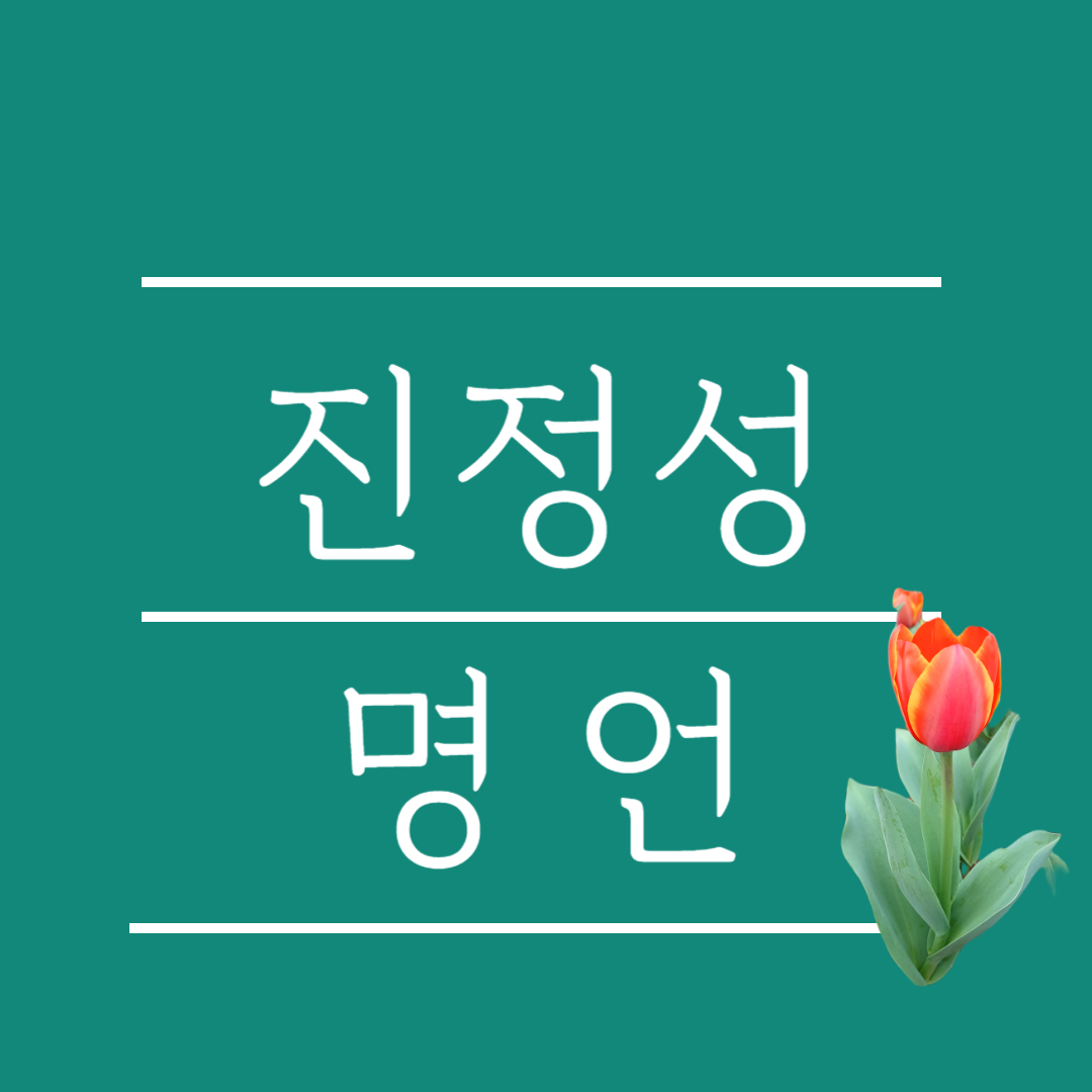 진정성 관련 명언