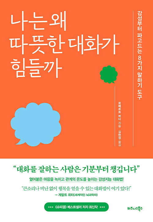 로베르트 버디의 나는 왜 따뜻한 대화가 힘들까