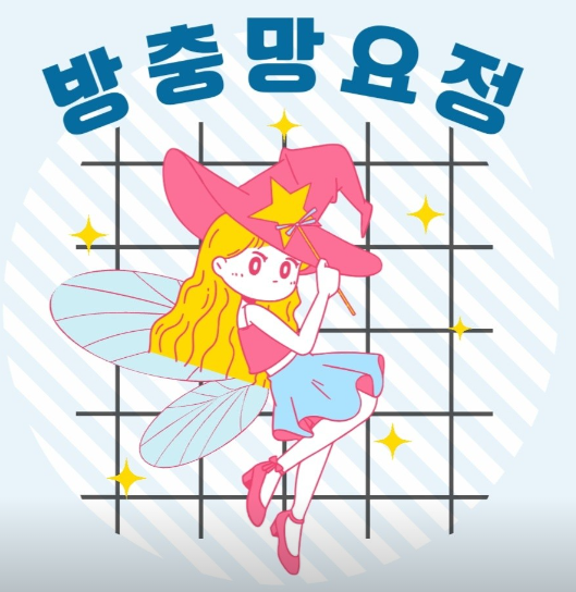  방충망 요정