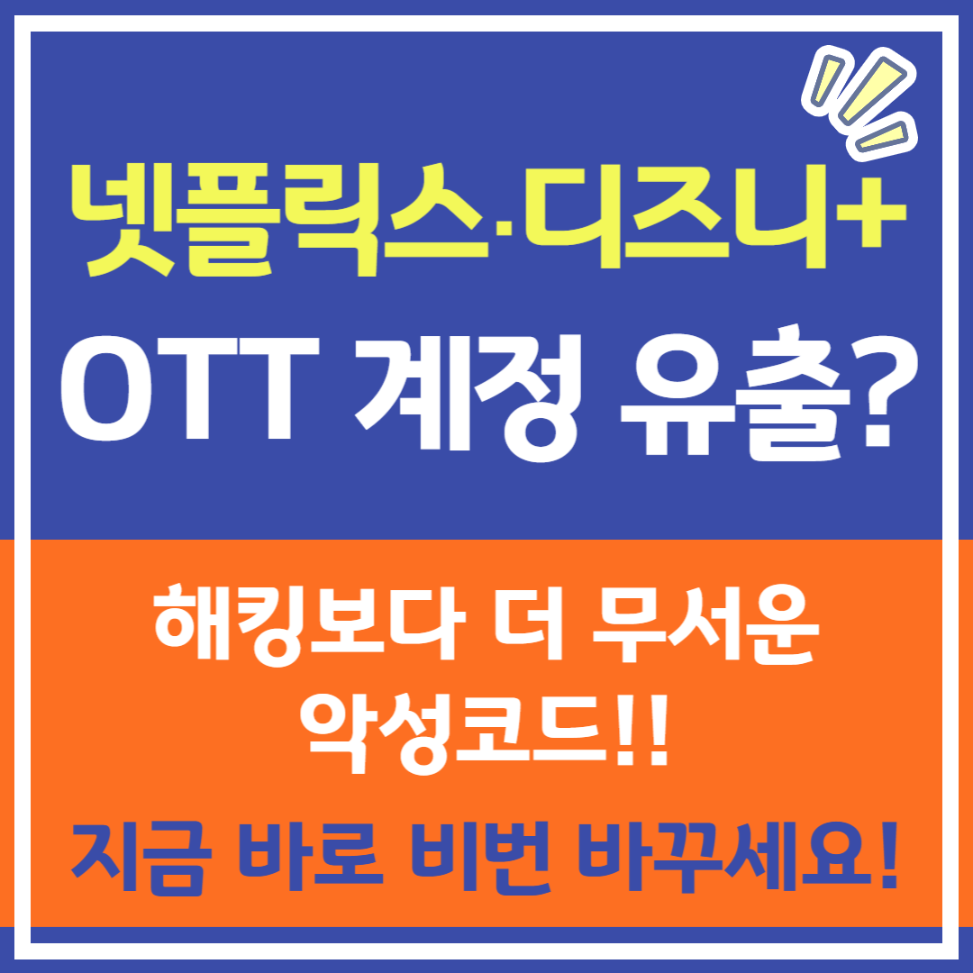 넷플릭스·디즈니 OTT 계정 유출! 지금 당장 비밀번호 바꾸세요