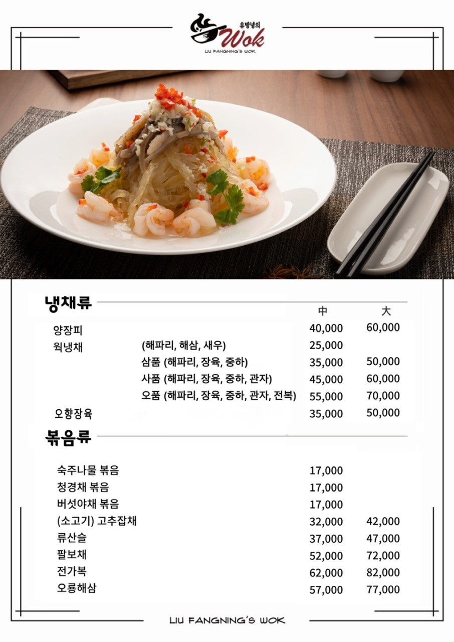 유방녕의 웍, 중식 4대 문파 서소문 맛집 인정