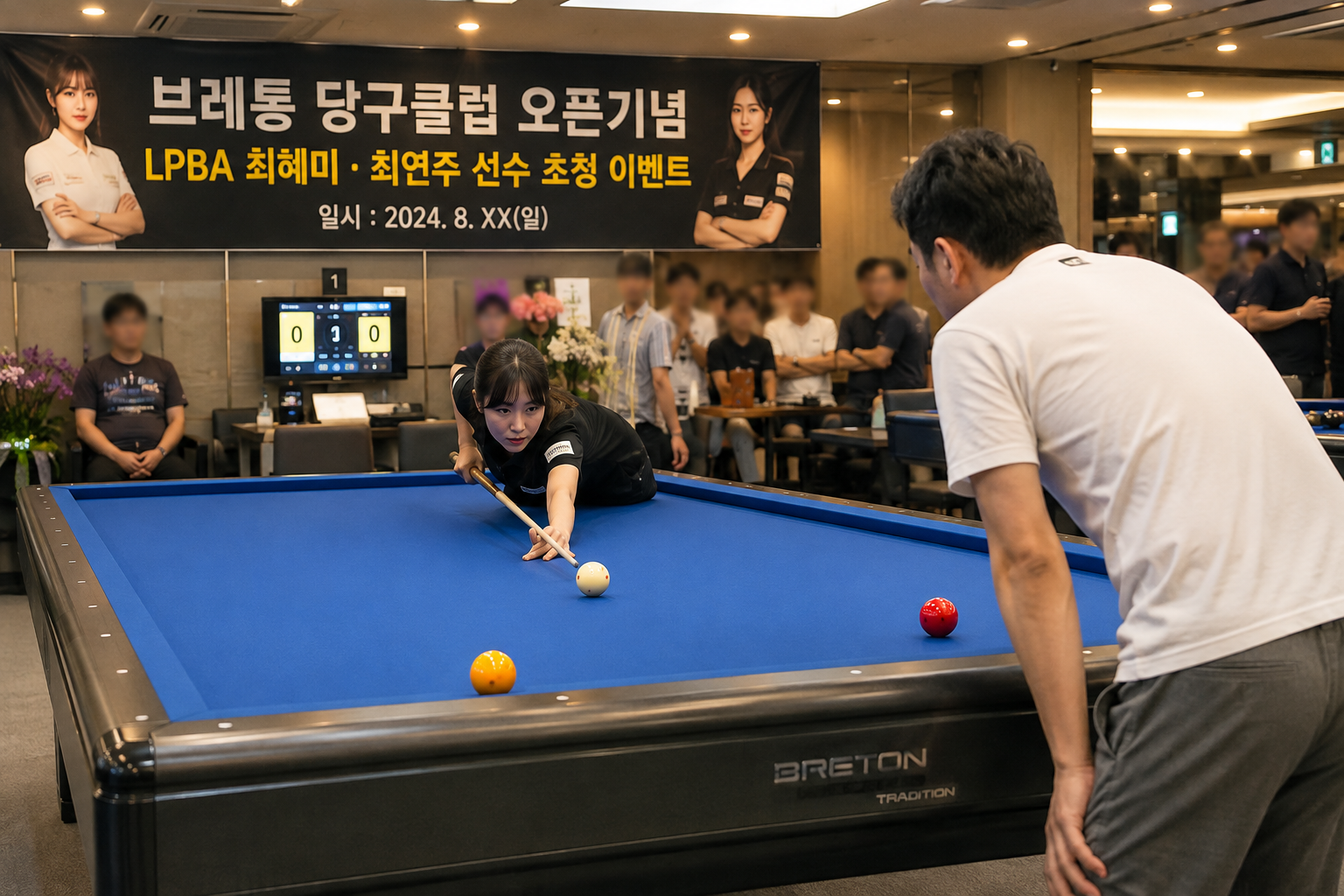 프로당구 선수와 직접 한 게임, 그 짧은 순간에 배운 것들