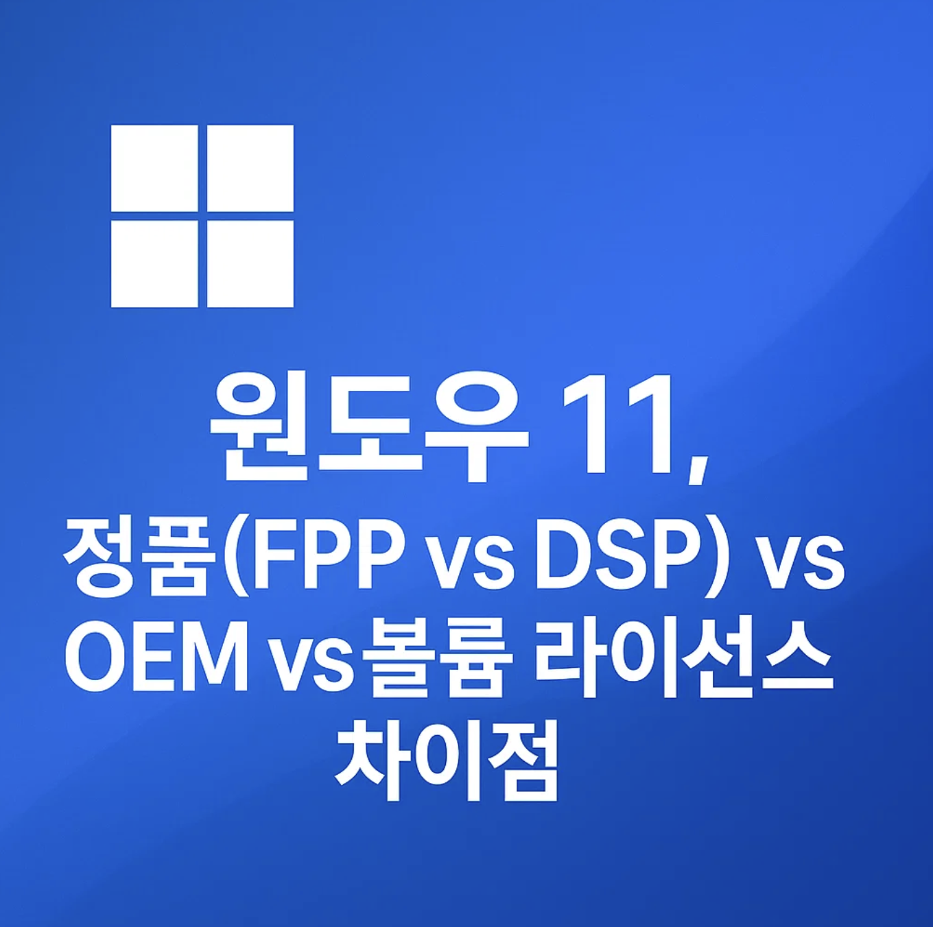 윈도우 11, 정품(FPP vs DSP) vs OEM vs 볼륨 라이선스 차이점