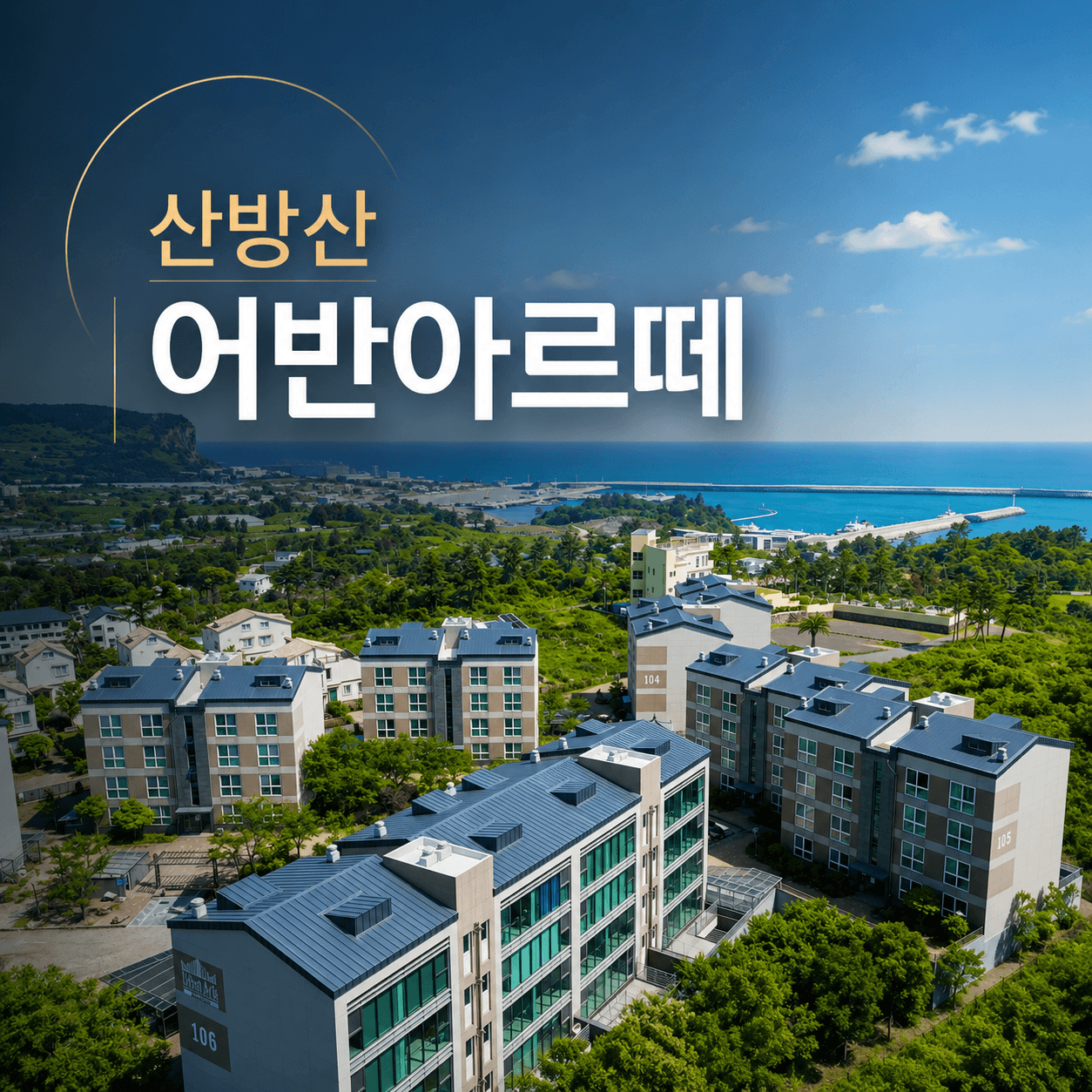 산방산 어반아르떼