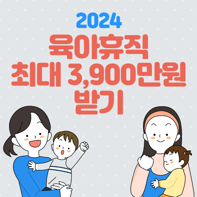 2024년 육아휴직 6+6&#44; 최대 3900만원 받기