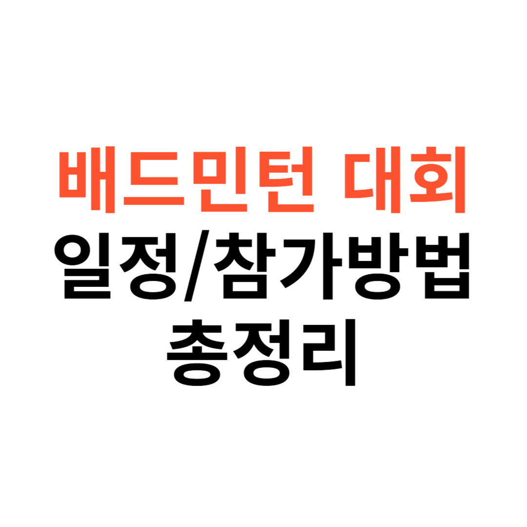 배드민턴대회 일정&middot;참가방법