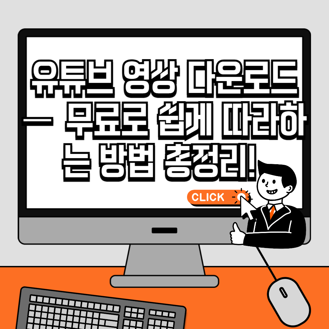 유튜브 영상 다운로드 &mdash; 무료로 쉽게 따라하는 3방법 총정리!