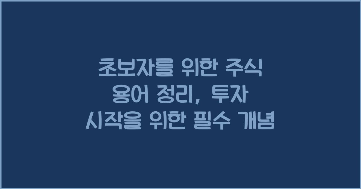 초보자를 위한 주식 용어 정리 (PER, PBR, ROE 완벽 이해)