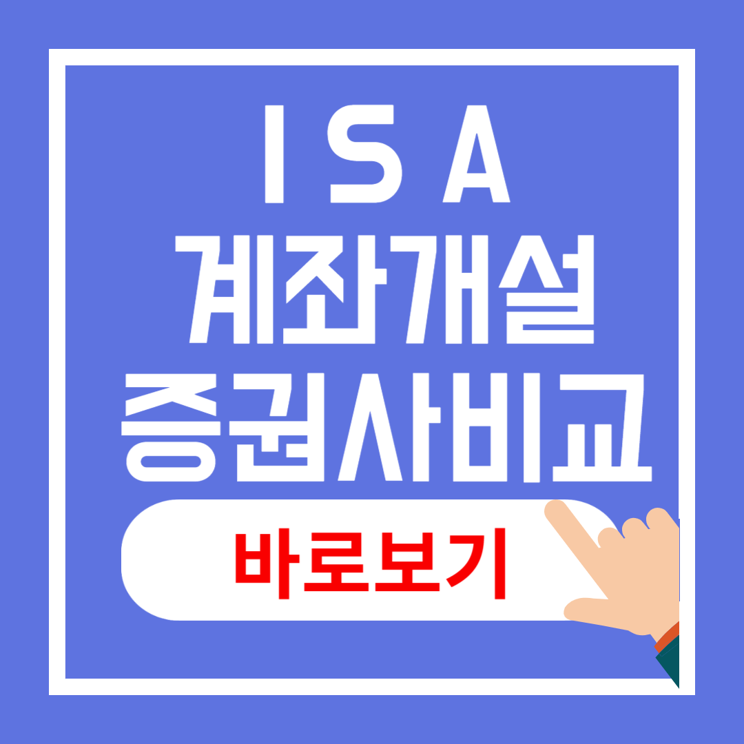 ISA 계좌 개설 주요 증권사 비교