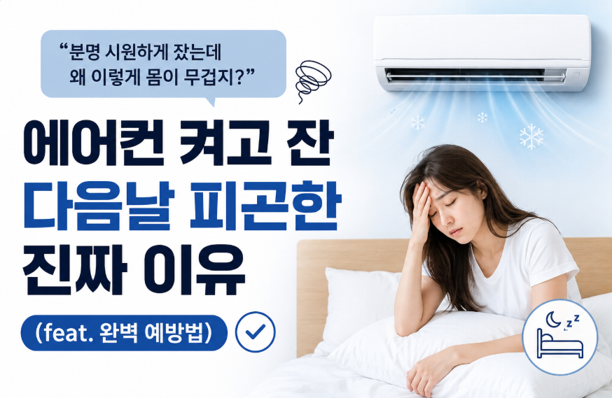 에어컨 켜고 자면 아침에 몸이 무겁고 피곤한 이유