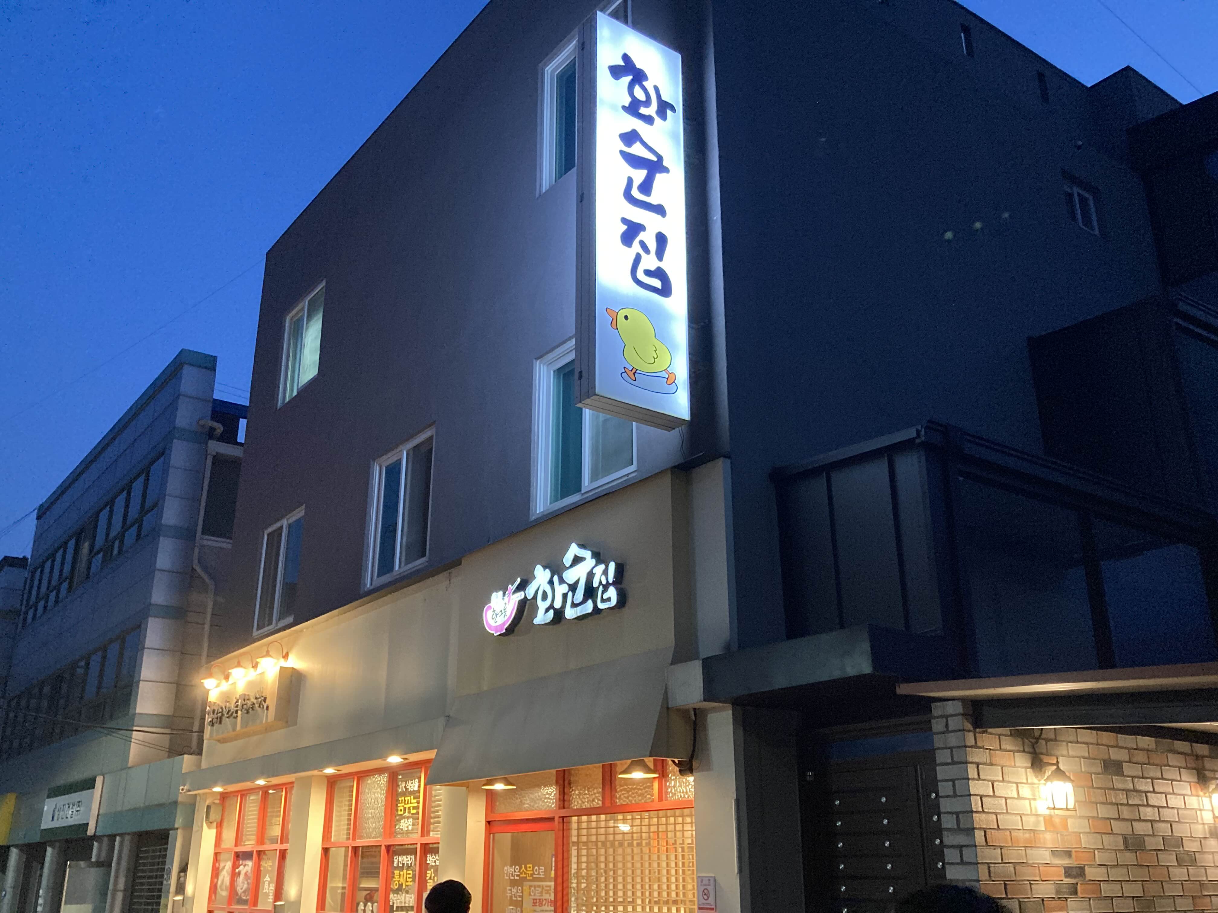 화순집 외부 사진입니다.
