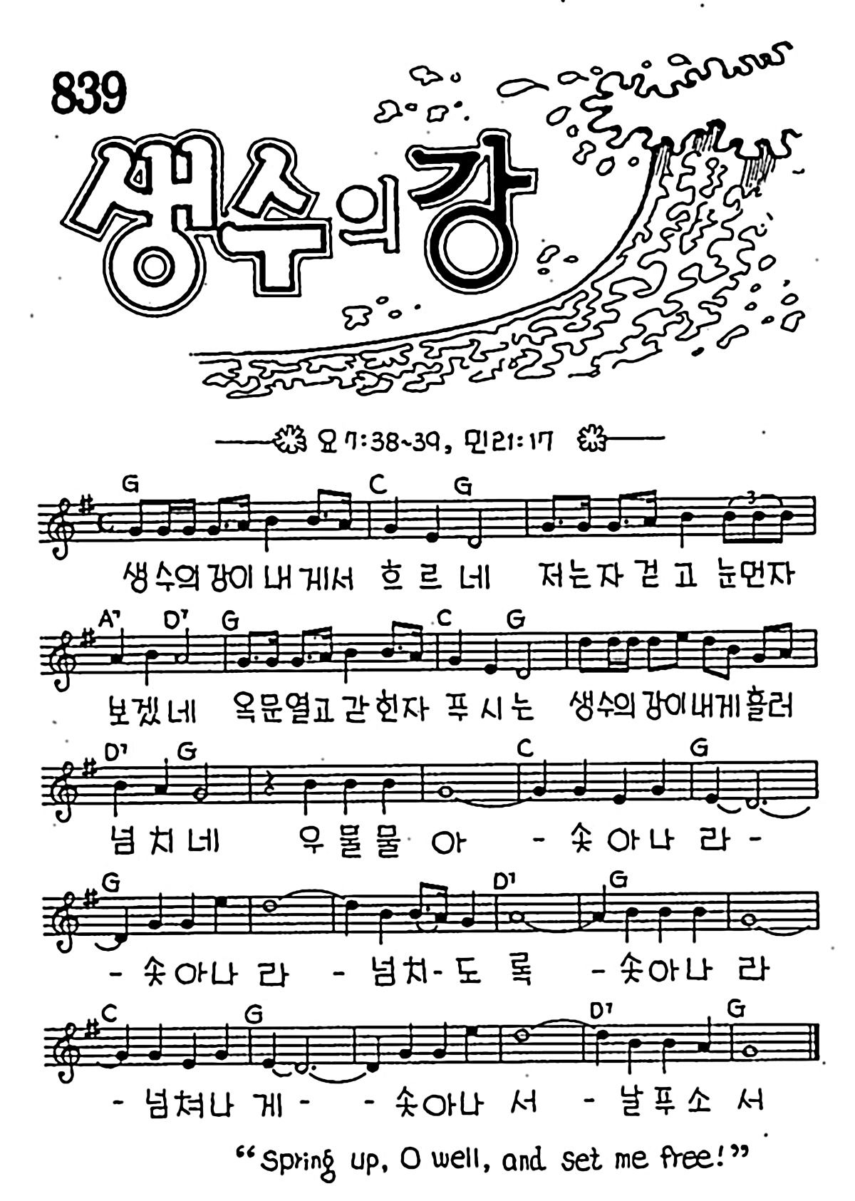 [CCM] 생수의 강이 내게서 흐르네 #악보,가사,MP3 다운로드