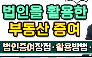 법 소유 부동산을 자녀에게 증여할 때 알아야 할 세금 팁인