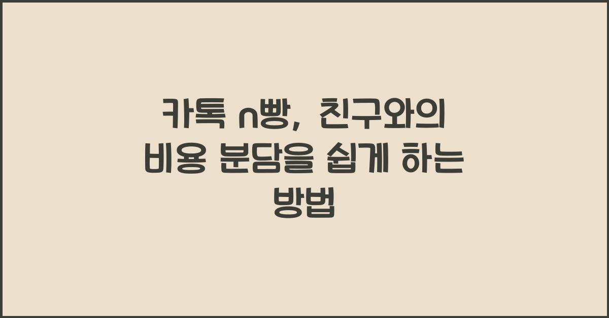 카톡 n빵