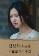 김성희 (최유화)