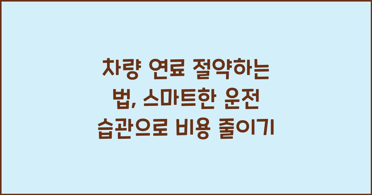 차량 연료 절약하는 법