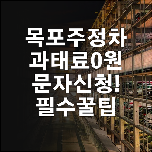 목포 주정차 단속 문자 서비스 신청 ..