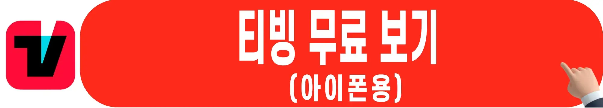 티빙-무료-보기