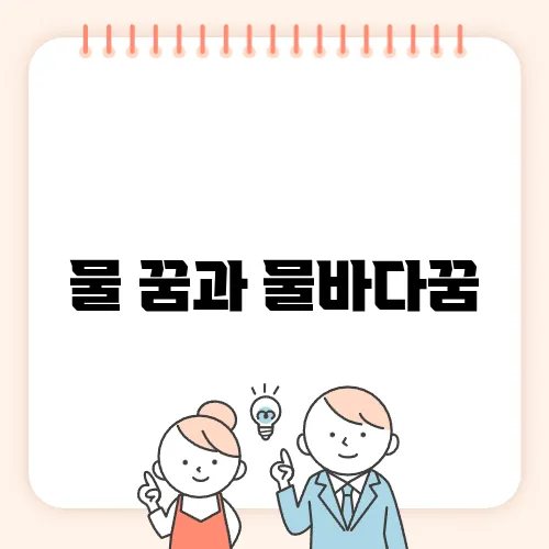 물 꿈과 물바다꿈, 꿈풀이로 알아보는 의미
