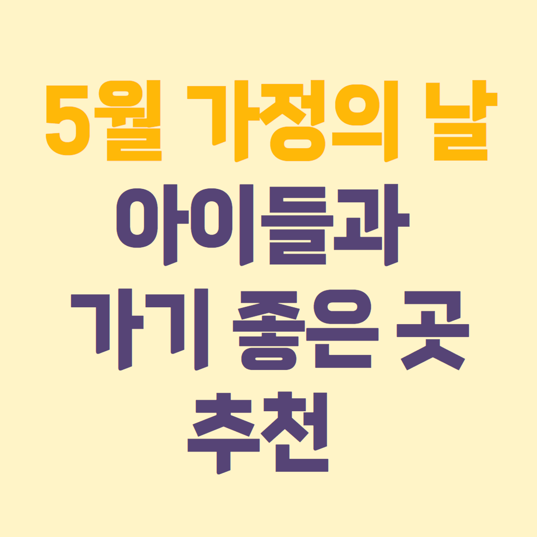 5월 아이들과 가기 좋은 곳 추천