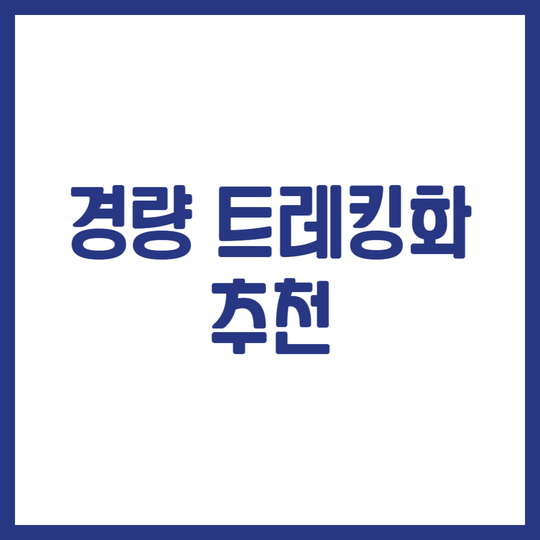 경량 트레킹화 추천