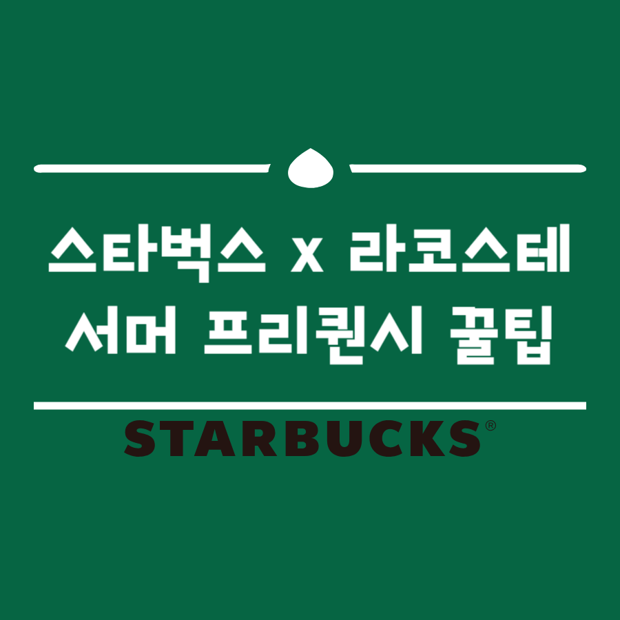 2025 스타벅스 프리퀀시 라코스테 가방, 실물 후기부터 신청 방법까지 총정리!