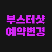 부스터샷-예약변경