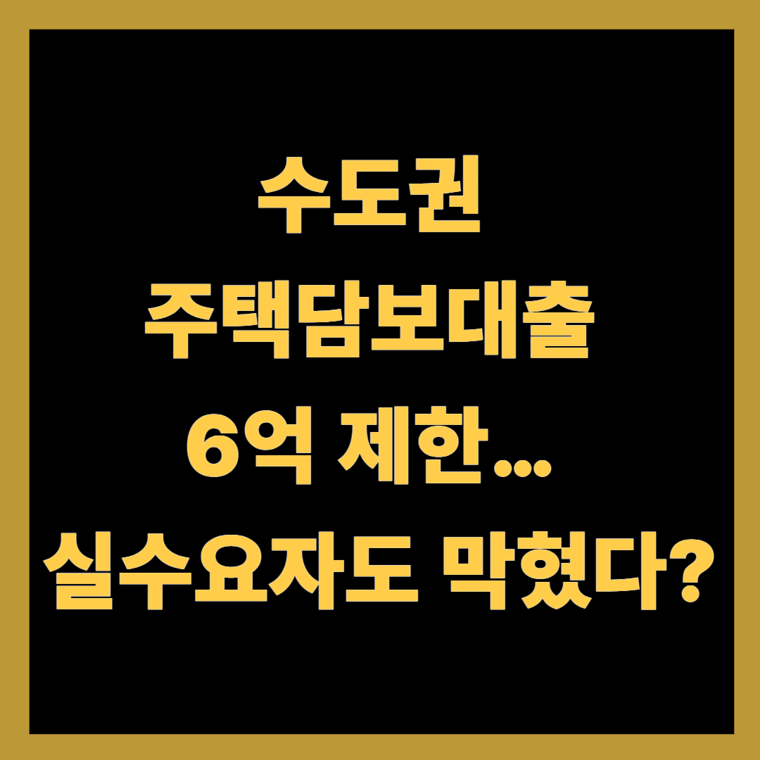 수도권 주택담보대출 6억 제한… 실수요자도 막혔다?