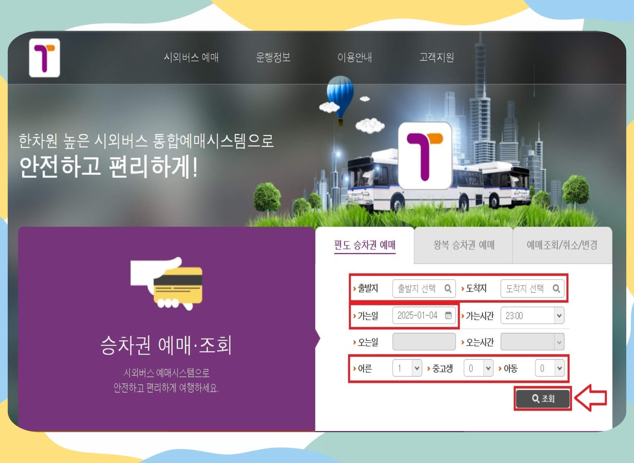 2025 인천시외버스터미널 시간표 조회, 예매 ✅