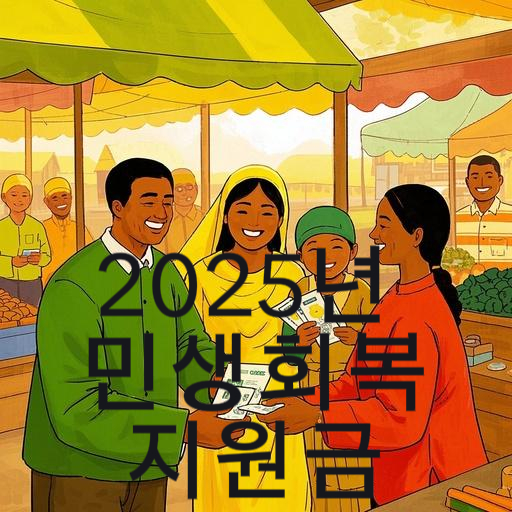 2025년 민생회복지원금 총정리