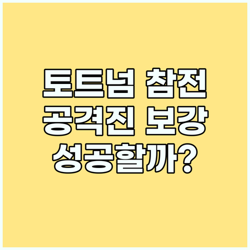 토트넘, 데이비드 영입전 참전! 공격