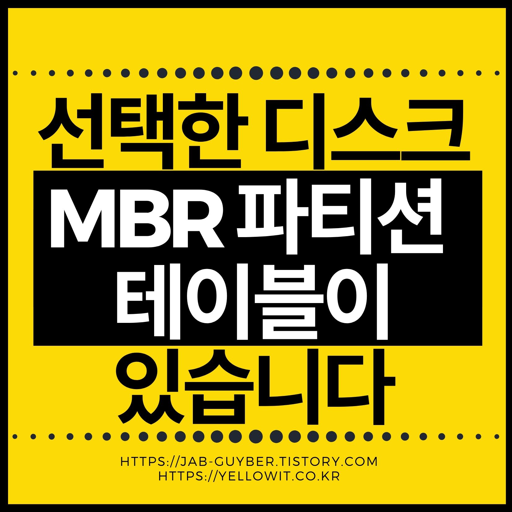 윈도우 설치 시 ‘선택한 디스크에 MBR 파티션 테이블이 있습니다’ 오류 해결법 완전 정리