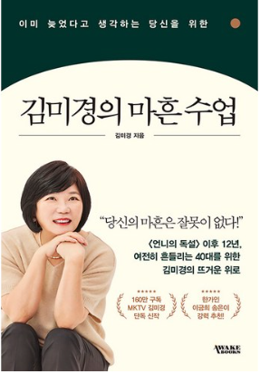 김미경의 마흔 수업